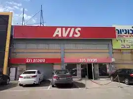 סוכנות Avis מכירת רכב ביל"ו רחובות