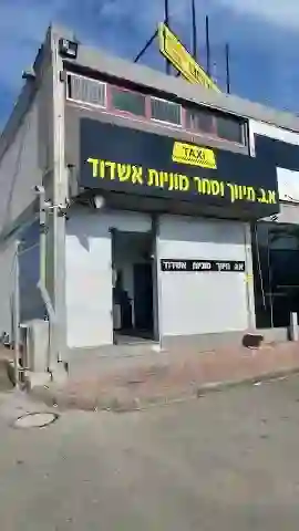 הבושם 6, אשדוד, ישראל סוכנות איציק מגרה תיווך וסחר מוניות אשדוד
