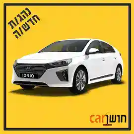 הרב יעקב לנדא 6 בחניון, בני ברק, ישראל סוכנות חושן קאר - השכרת רכב לנהג חדש וצעיר