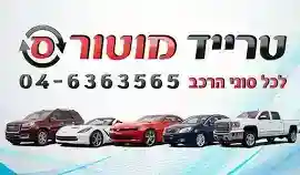 שדרות ספיר 1, טבריה, ישראל סוכנות טרייד מוטורס