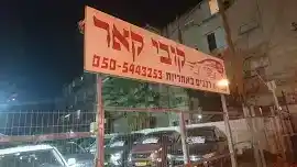 בר כוכבא 48, פתח תקווה, ישראל סוכנות קובי קאר פתח תקווה